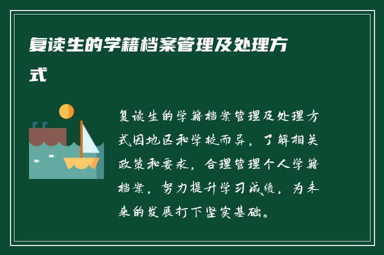 复读生的学籍档案管理及处理方式