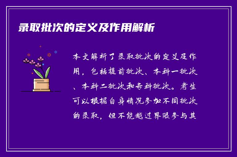 录取批次的定义及作用解析