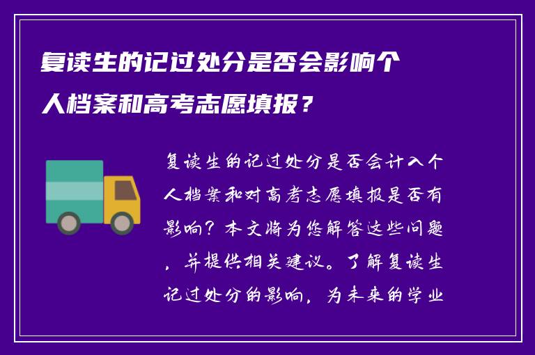 复读生的记过处分是否会影响个人档案和高考志愿填报？