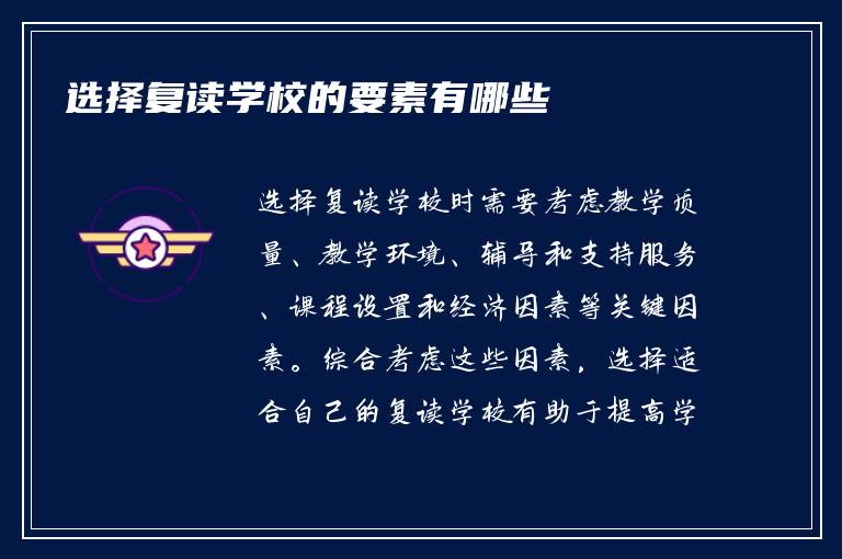 选择复读学校的要素有哪些