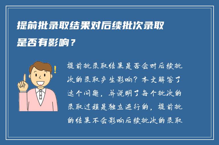 提前批录取结果对后续批次录取是否有影响？