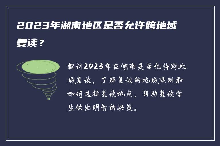 2023年湖南地区是否允许跨地域复读？