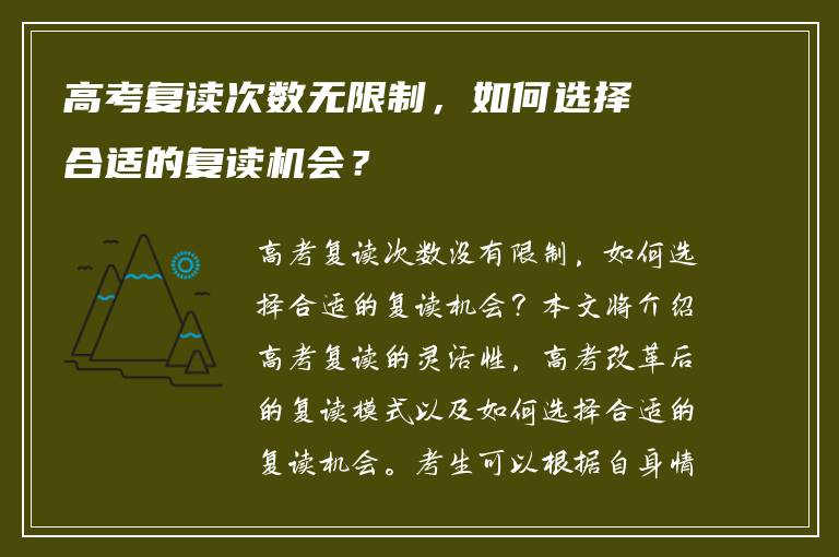 高考复读次数无限制，如何选择合适的复读机会？