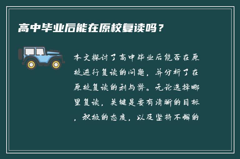 高中毕业后能在原校复读吗？