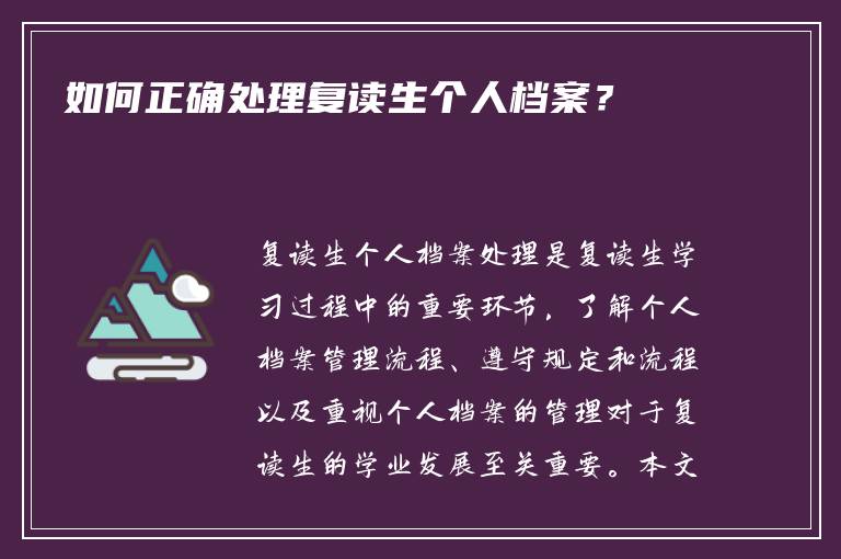 如何正确处理复读生个人档案？