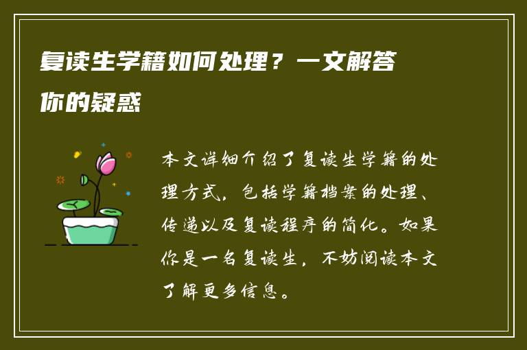 复读生学籍如何处理？一文解答你的疑惑