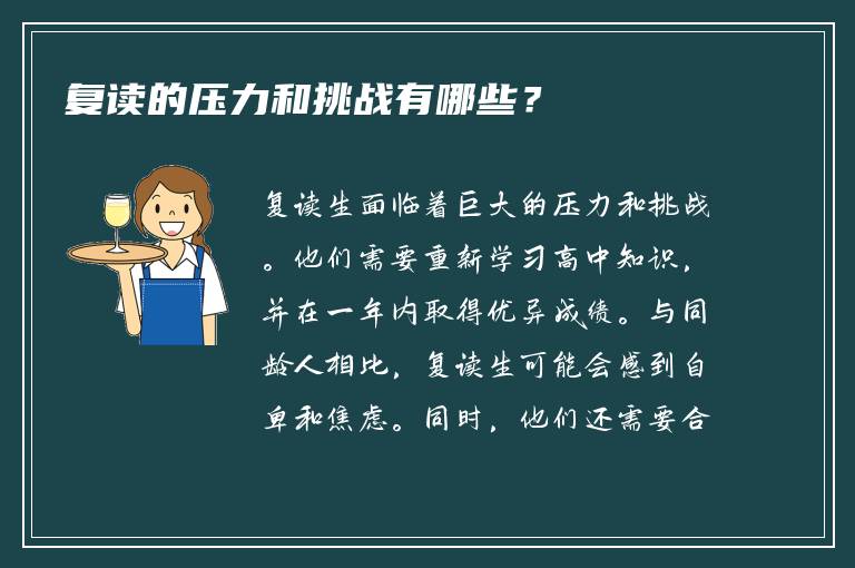 复读的压力和挑战有哪些？
