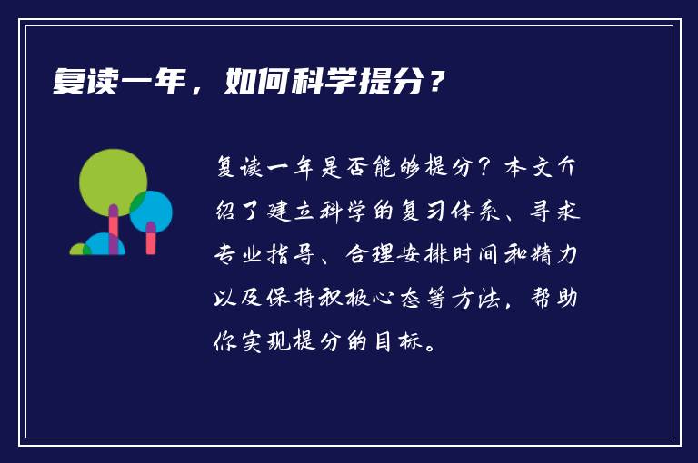 复读一年，如何科学提分？