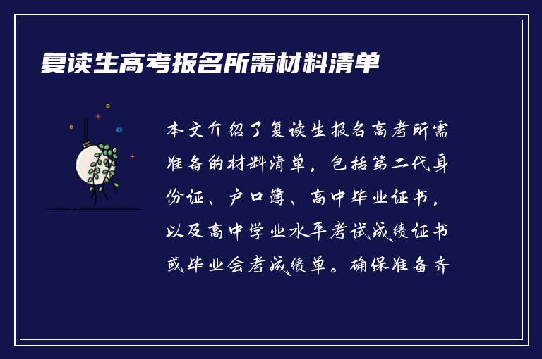 复读生高考报名所需材料清单