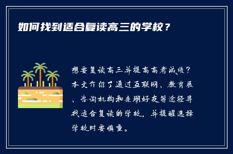 如何找到适合复读高三的学校？