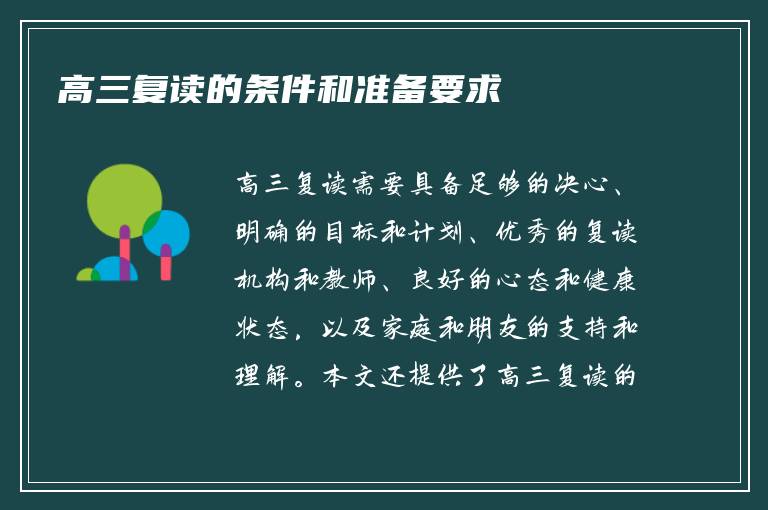 高三复读的条件和准备要求