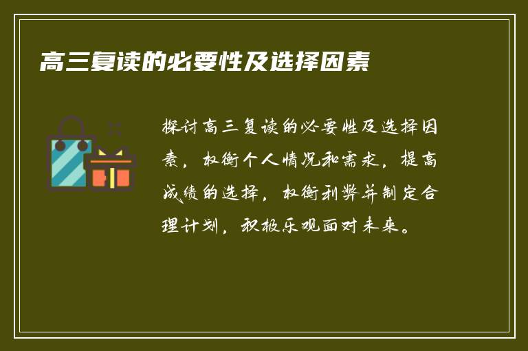 高三复读的必要性及选择因素