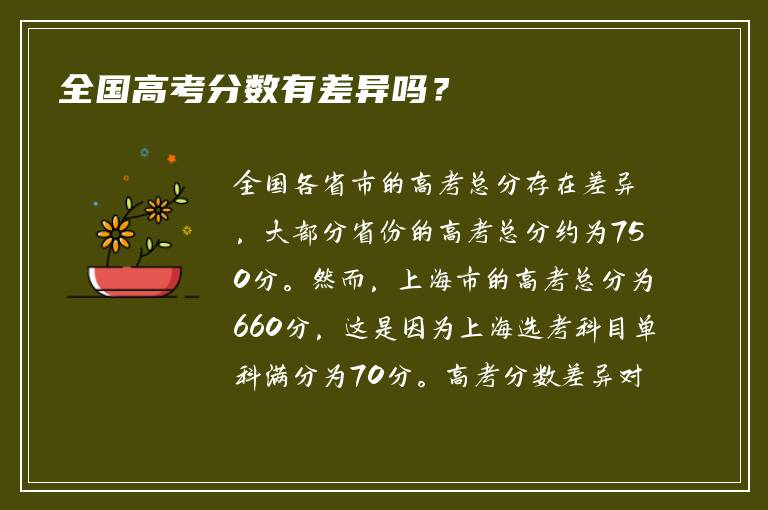 全国高考分数有差异吗？