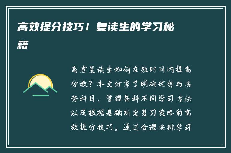 高效提分技巧！复读生的学习秘籍