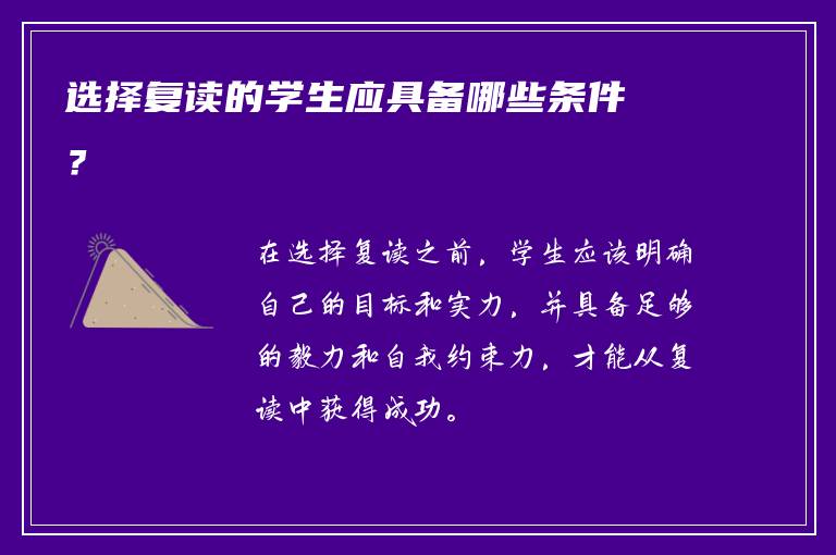 选择复读的学生应具备哪些条件？