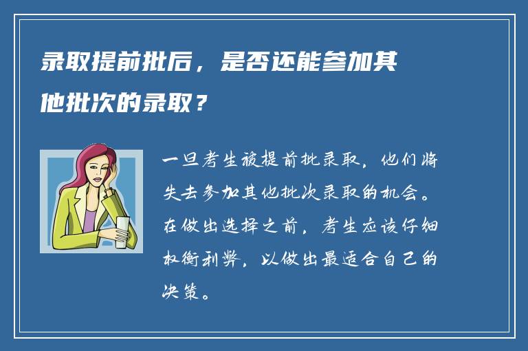 录取提前批后，是否还能参加其他批次的录取？
