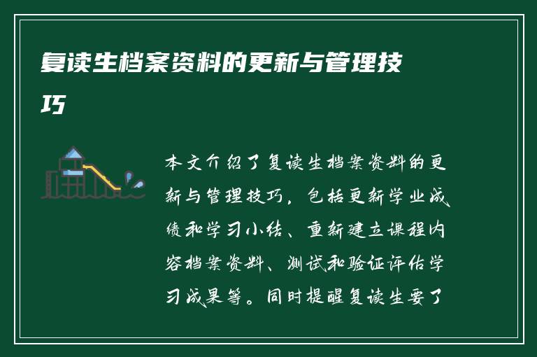 复读生档案资料的更新与管理技巧