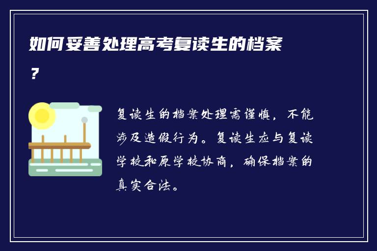 如何妥善处理高考复读生的档案？