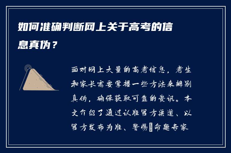 如何准确判断网上关于高考的信息真伪？