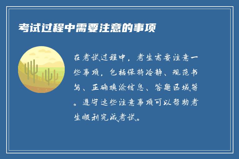 考试过程中需要注意的事项