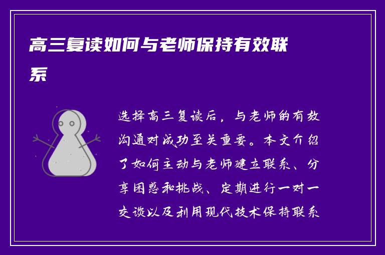 高三复读如何与老师保持有效联系