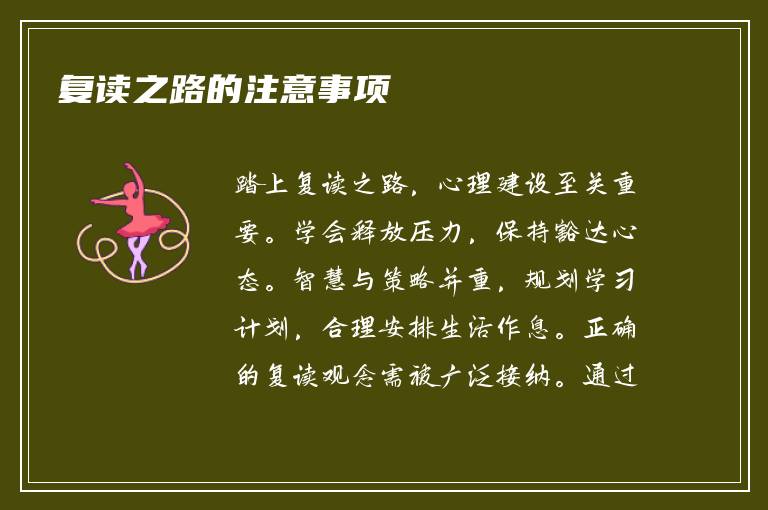 复读之路的注意事项