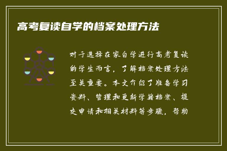 高考复读自学的档案处理方法
