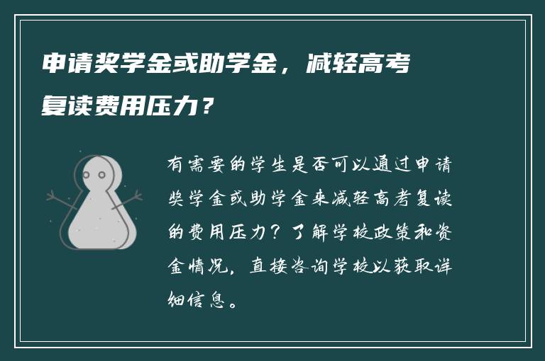 申请奖学金或助学金，减轻高考复读费用压力？
