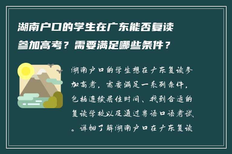 湖南户口的学生在广东能否复读参加高考？需要满足哪些条件？