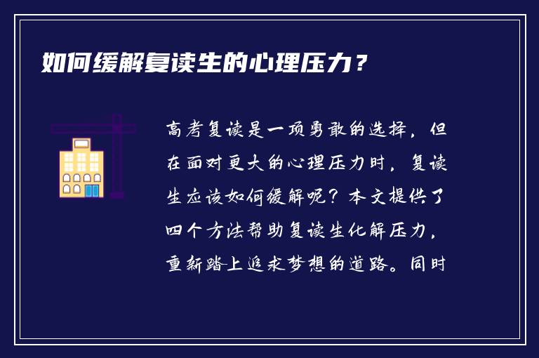 如何缓解复读生的心理压力？