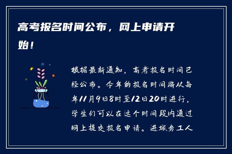 高考报名时间公布，网上申请开始！