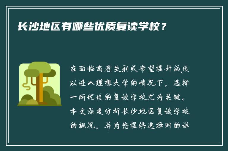 长沙地区有哪些优质复读学校？
