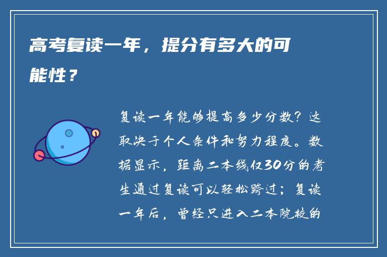 高考复读一年，提分有多大的可能性？