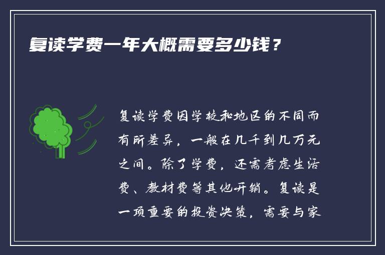 复读学费一年大概需要多少钱？