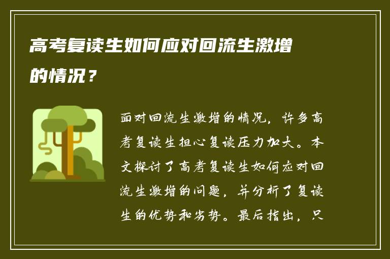 高考复读生如何应对回流生激增的情况？