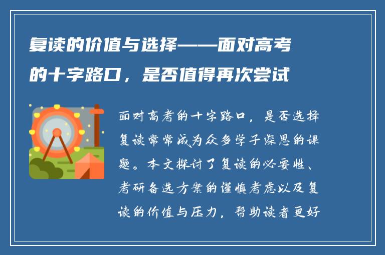 复读的价值与选择——面对高考的十字路口，是否值得再次尝试？