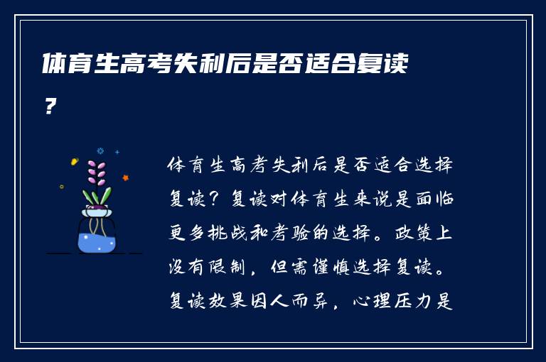 体育生高考失利后是否适合复读？