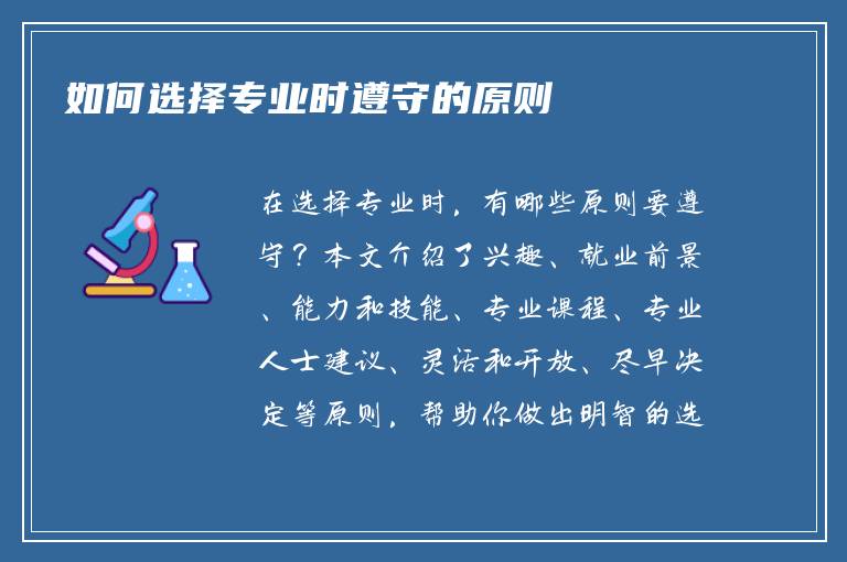 如何选择专业时遵守的原则
