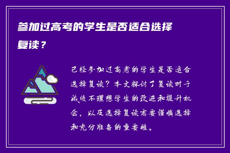 参加过高考的学生是否适合选择复读？