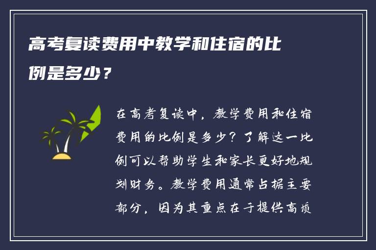 高考复读费用中教学和住宿的比例是多少？
