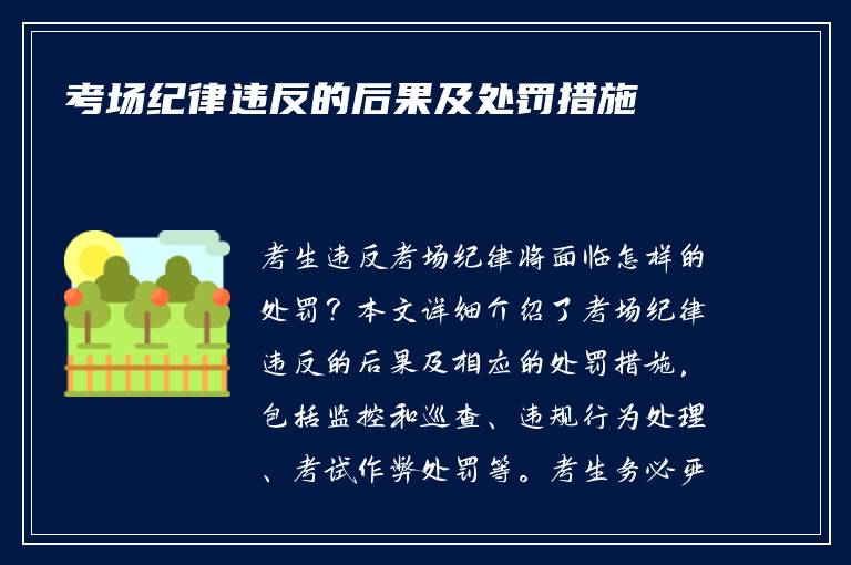 考场纪律违反的后果及处罚措施