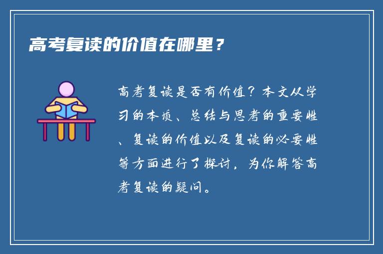 高考复读的价值在哪里？