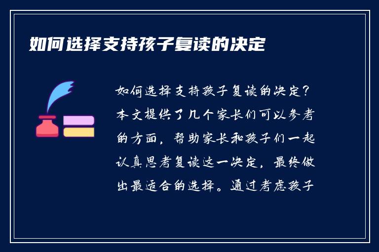 如何选择支持孩子复读的决定
