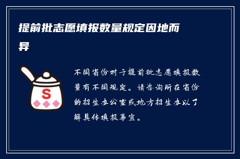 提前批志愿填报数量规定因地而异