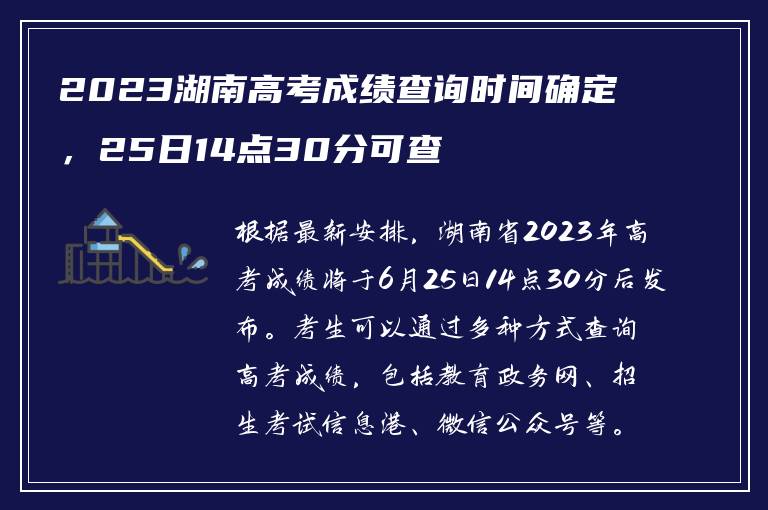 2023湖南高考成绩查询时间确定，25日14点30分可查