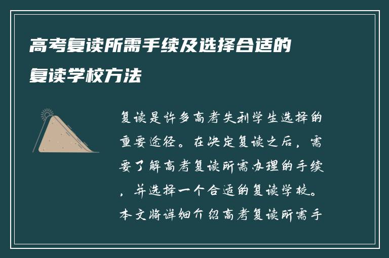 高考复读所需手续及选择合适的复读学校方法