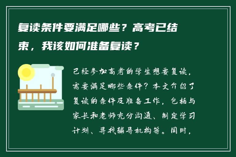 复读条件要满足哪些？高考已结束，我该如何准备复读？