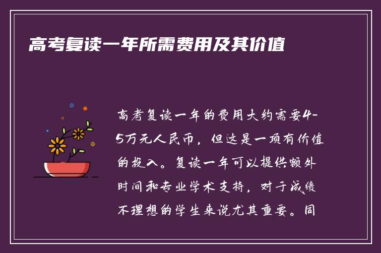 高考复读一年所需费用及其价值