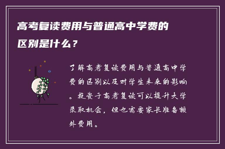 高考复读费用与普通高中学费的区别是什么？