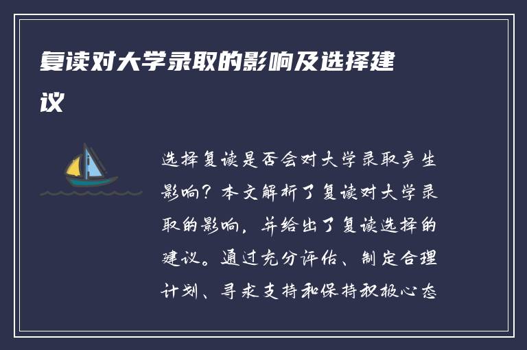 复读对大学录取的影响及选择建议